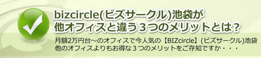 bizcircle(ビズサークル)池袋が他オフィスと違う３つのメリットとは？